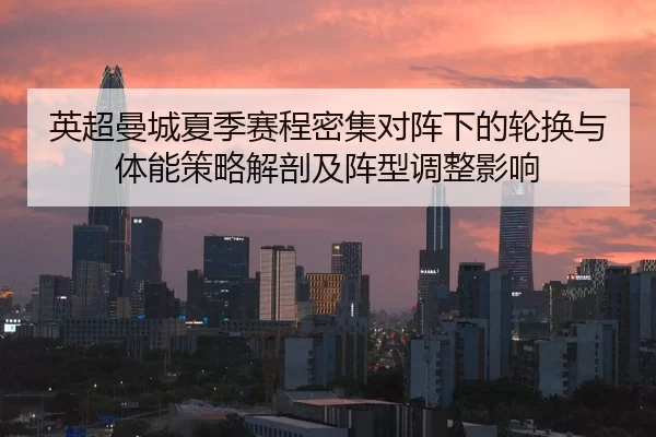 ying-chao-man-cheng-xia-ji-sai-cheng-mi-ji-dui-zhen-xia-de-lun-huan-yu-ti-neng-ce-lve-jie-pou-ji-zhen-xing-tiao-zheng-2-656.jpg
