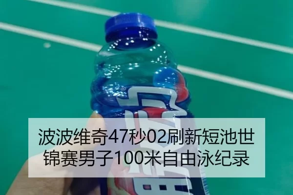 bo-bo-wei-qi-miao-shua-xin-duan-chi-shi-jin-sai-nan-zi-mi-zi-you-yong-ji-lu-2-850.jpg