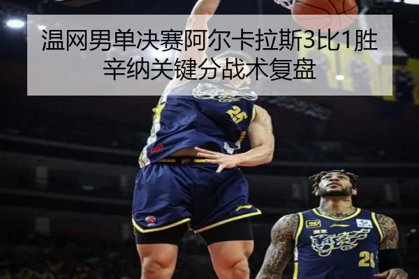 wen-wang-nan-dan-jue-sai-a-er-ka-la-si-bi-sheng-xin-na-guan-jian-fen-zhan-shu-fu-pan-3-597.jpg
