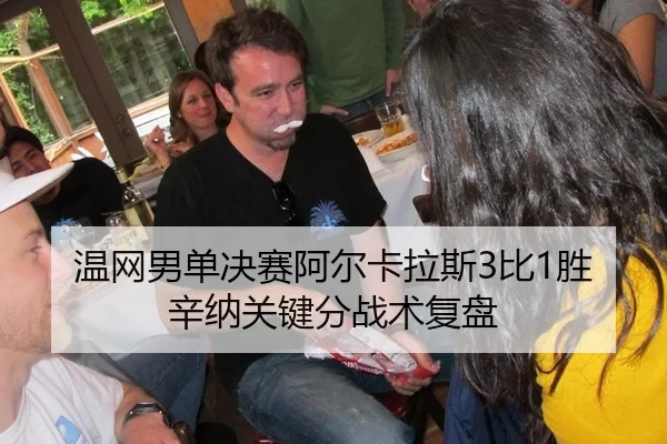 温网男单决赛阿尔卡拉斯3比1胜辛纳关键分战术复盘
